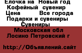 Ёлочка на  Новый год!  Кофейный  сувенир! › Цена ­ 250 - Все города Подарки и сувениры » Сувениры   . Московская обл.,Лосино-Петровский г.